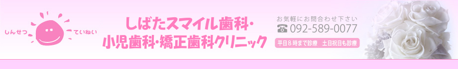 しばたスマイル歯科・小児歯科・矯正歯科クリニック