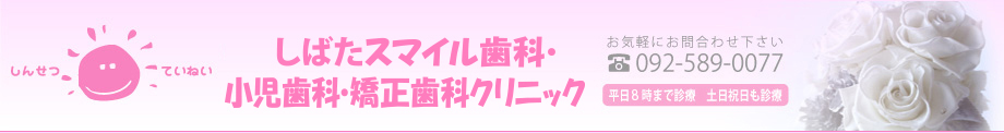 しばたスマイル歯科・小児歯科・矯正歯科クリニック